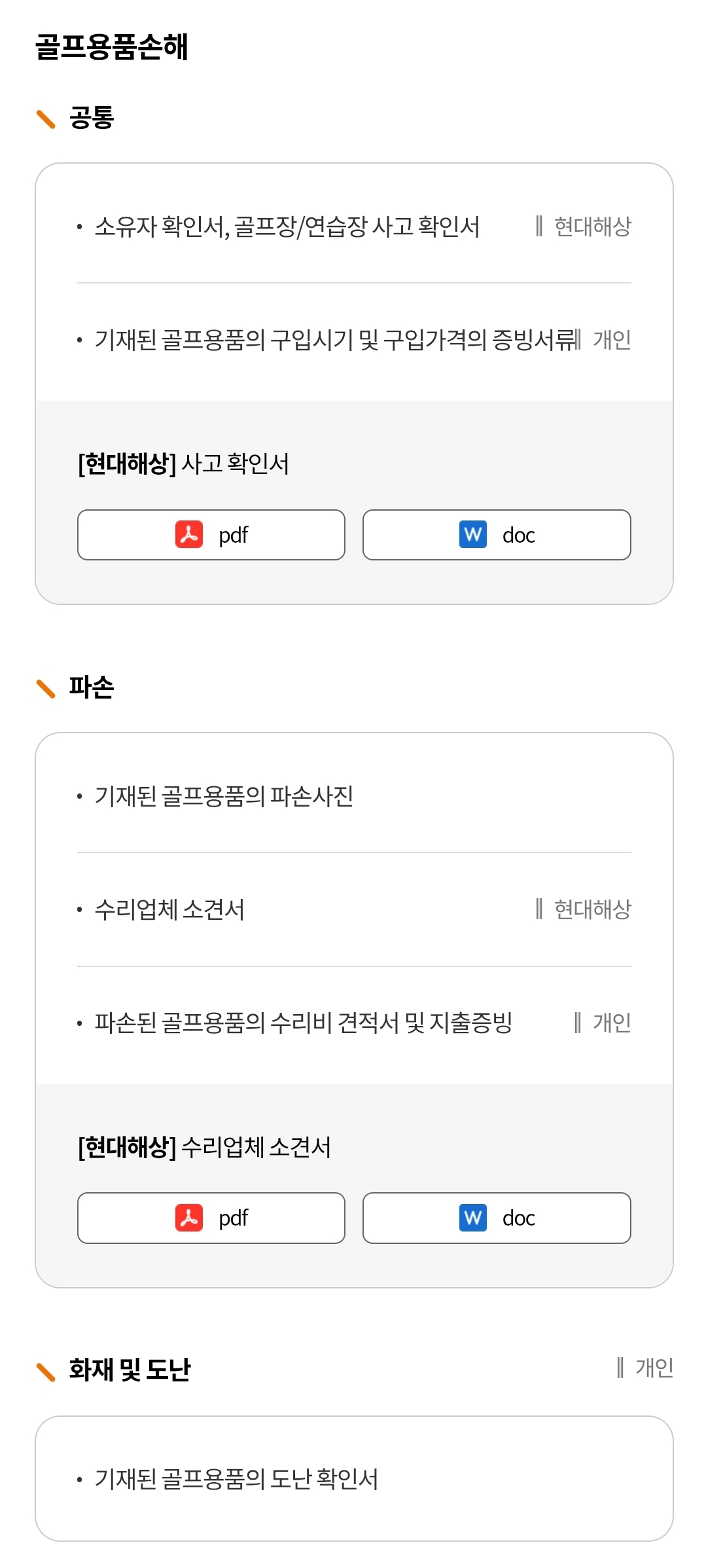 현대해상 재물 보험 "골프용품손해" 보험금 청구 시 필요서류