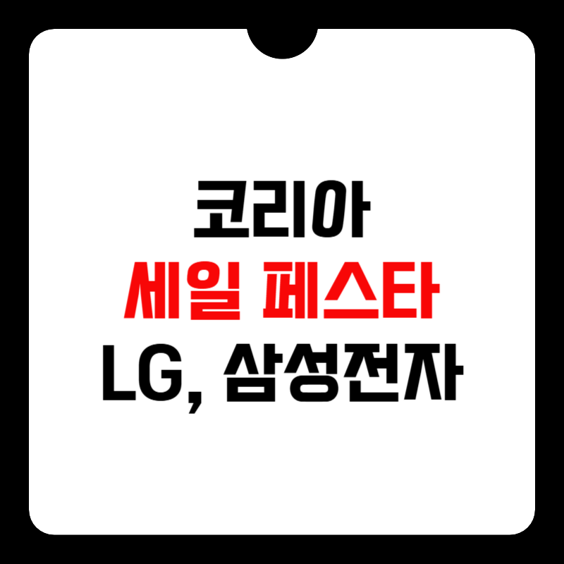 코리아-세일-페스타-LG-삼성전자-썸네일