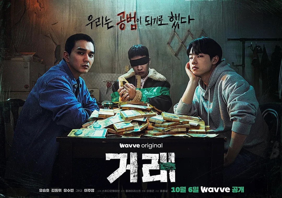 웨이브 드라마 거래 포스터