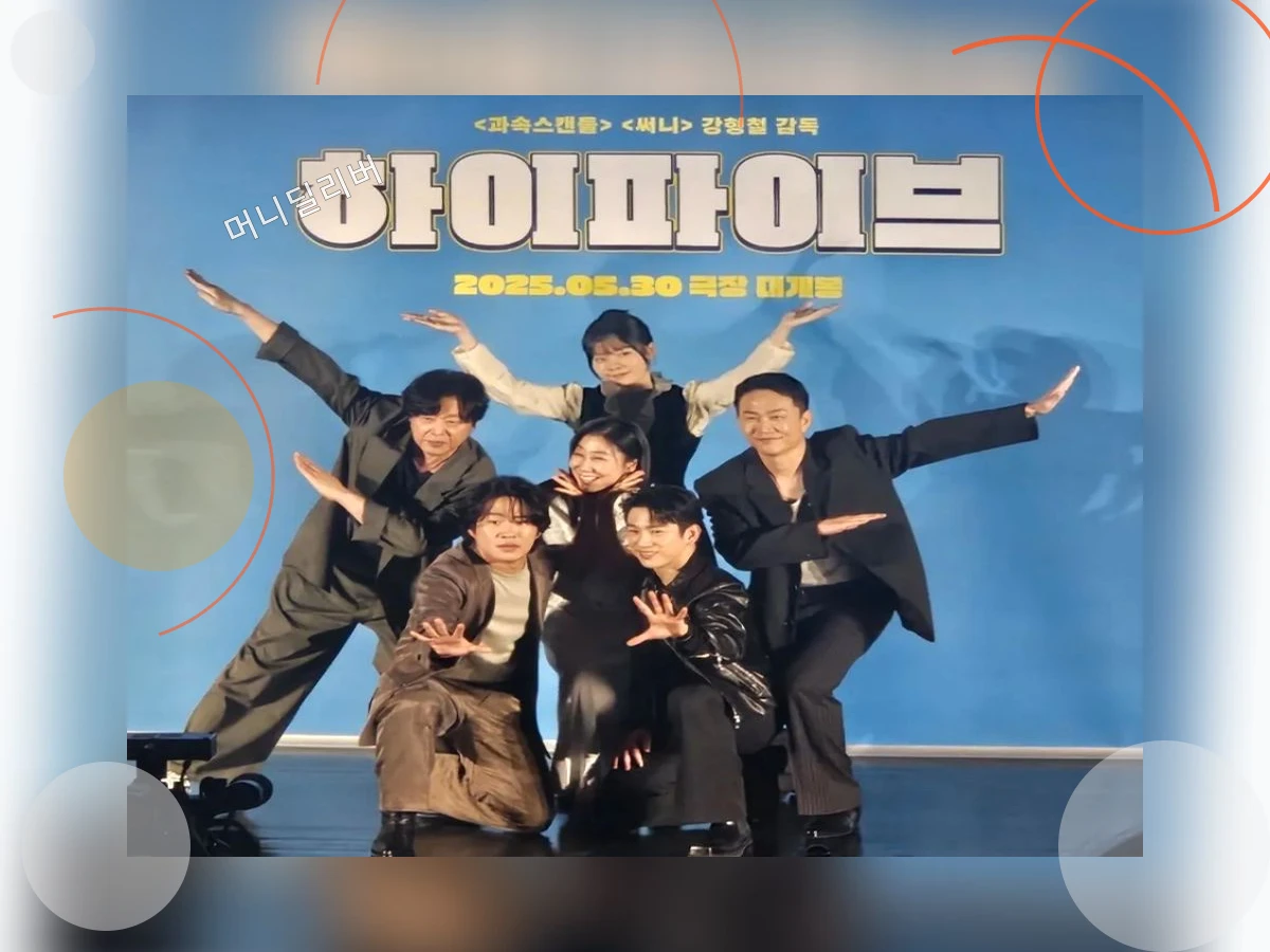 하이파이브영화_h2_4