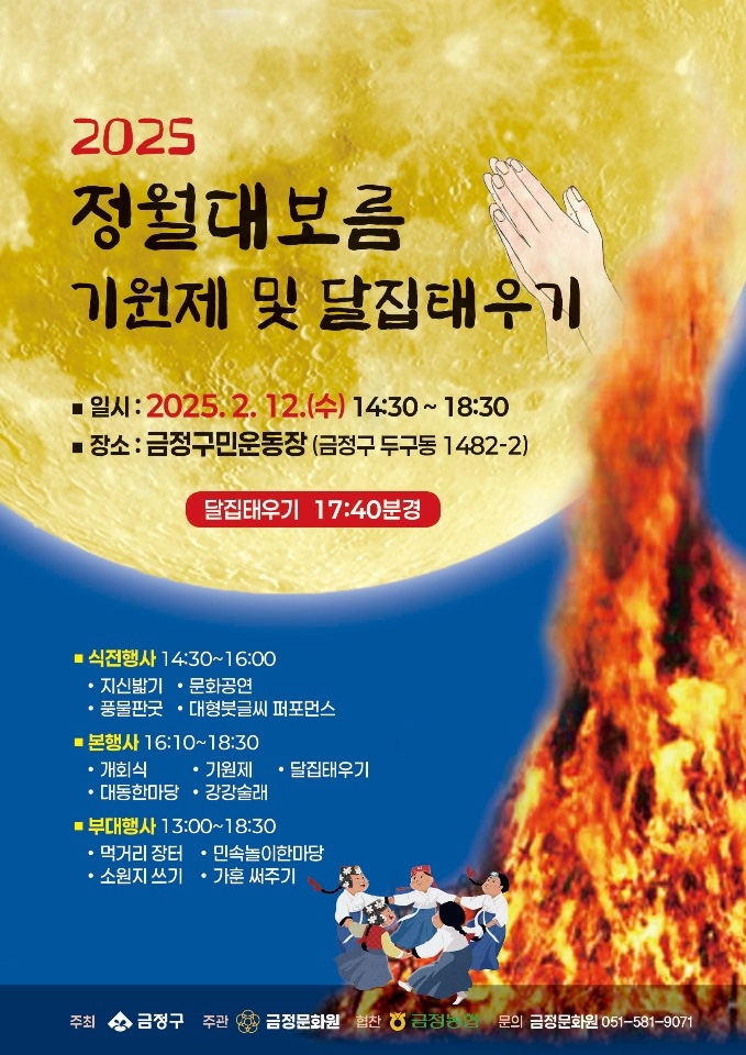2025 부산 정월대보름 행사 안내