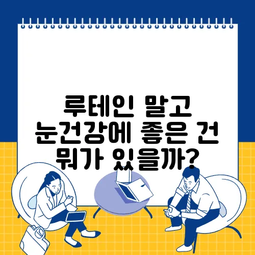 루테인 말고 눈건강에 좋은 건 뭐가 있을까?