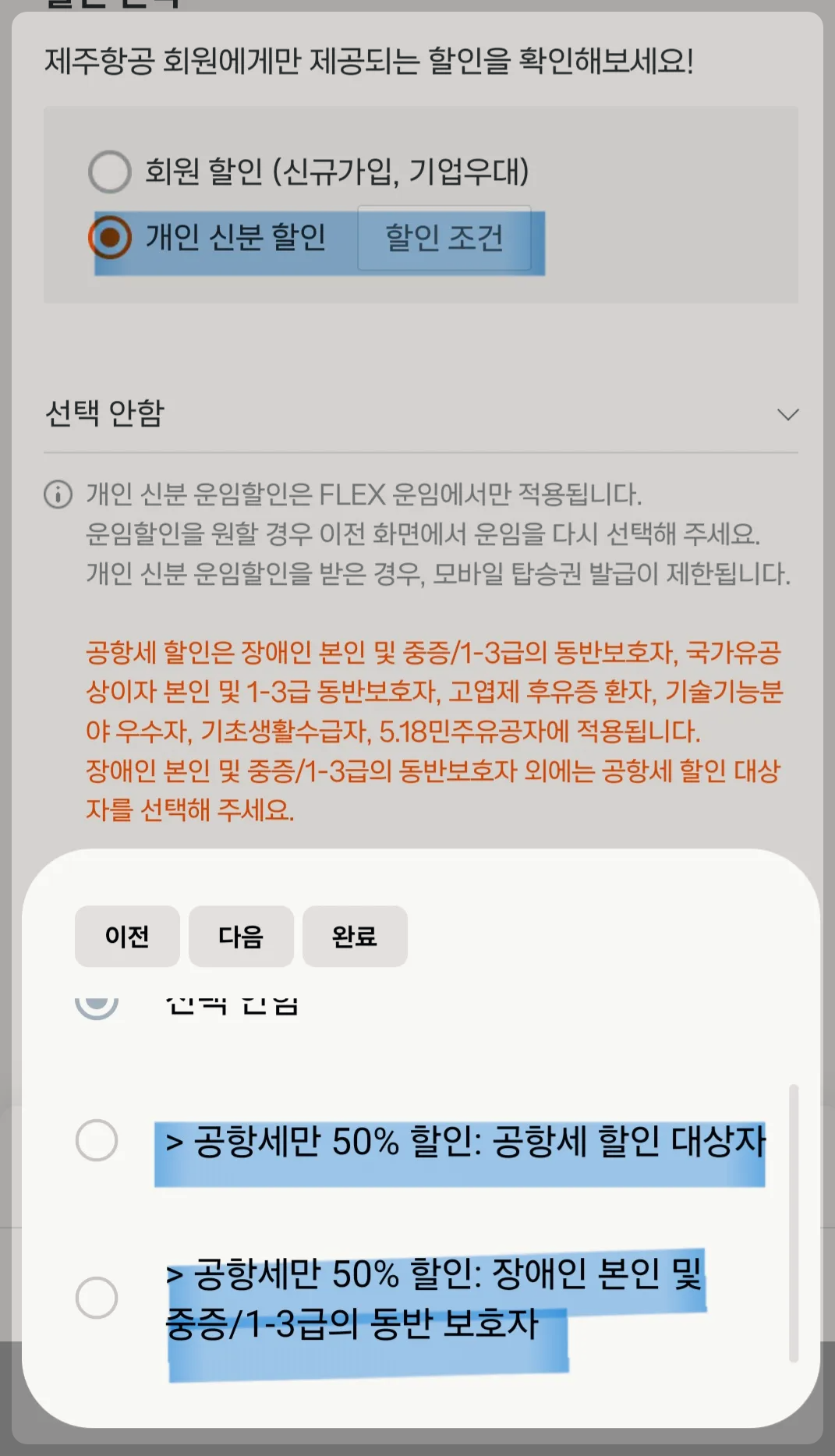 제주항공 장애인 항공권 이용방법 동반보호자