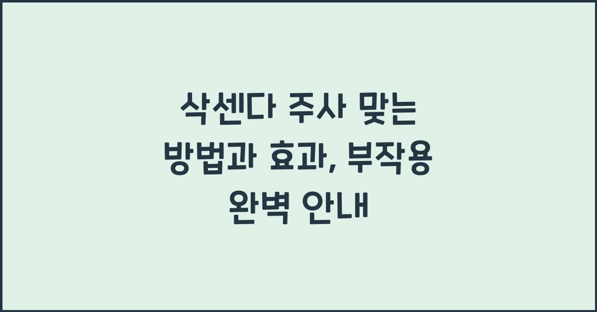 삭센다 주사 맞는방법