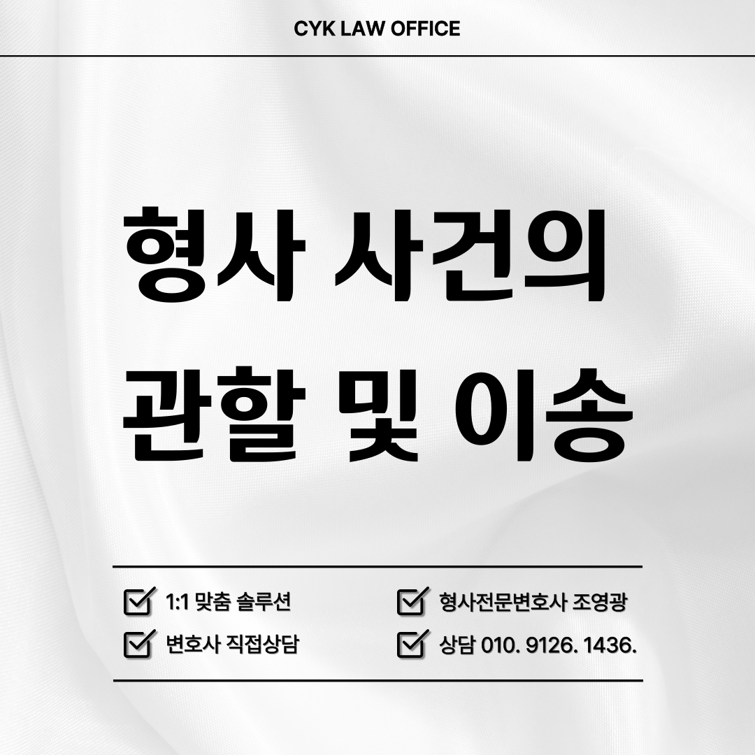 형사-사건-관할-이송