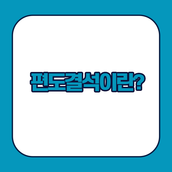 편도결석이란 무엇인가