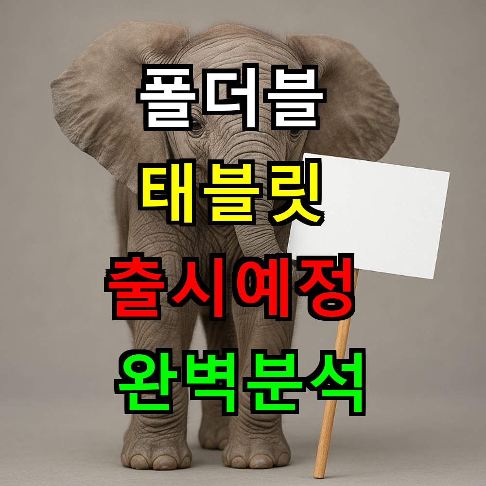 폴더블 태블릿 출시예정 브랜드 현실성 완벽분석