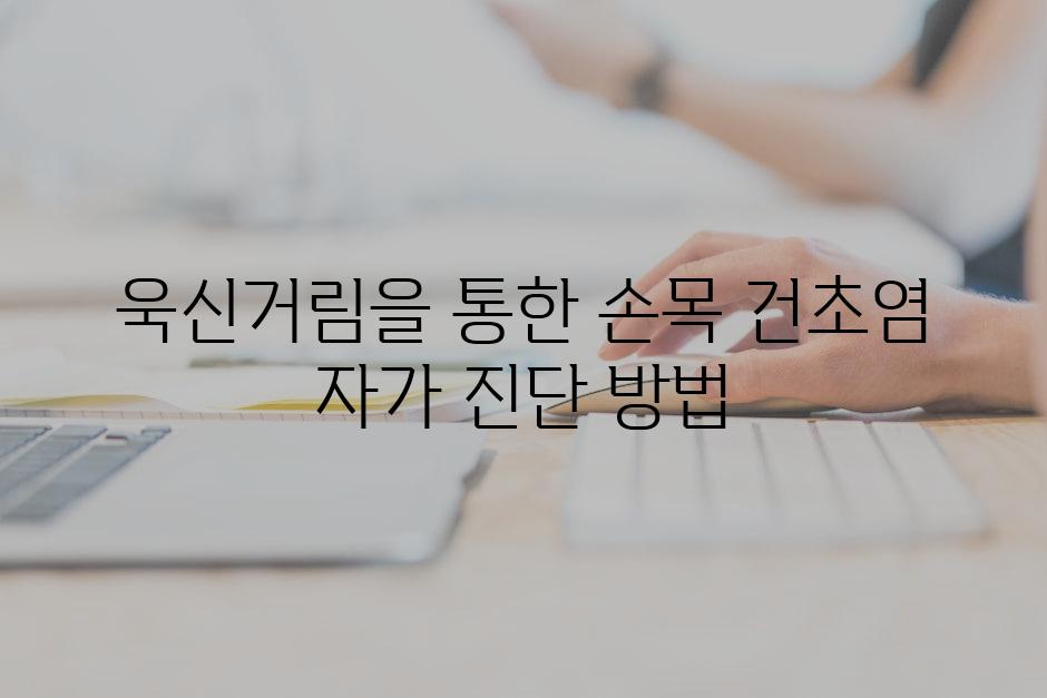 욱신거림을 통한 손목 건초염 자가 진단 방법