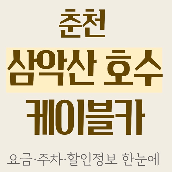 춘천 삼악산 호수 케이블카 ｜요금&middot;주차&middot;할인정보 한눈에