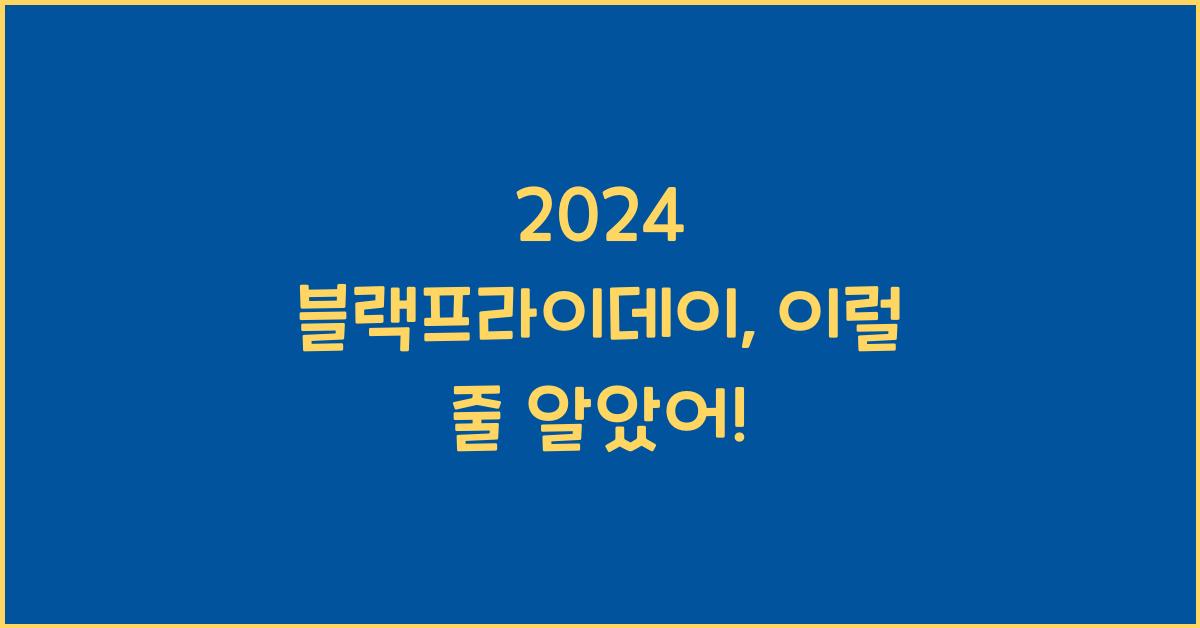 2024 블랙프라이데이