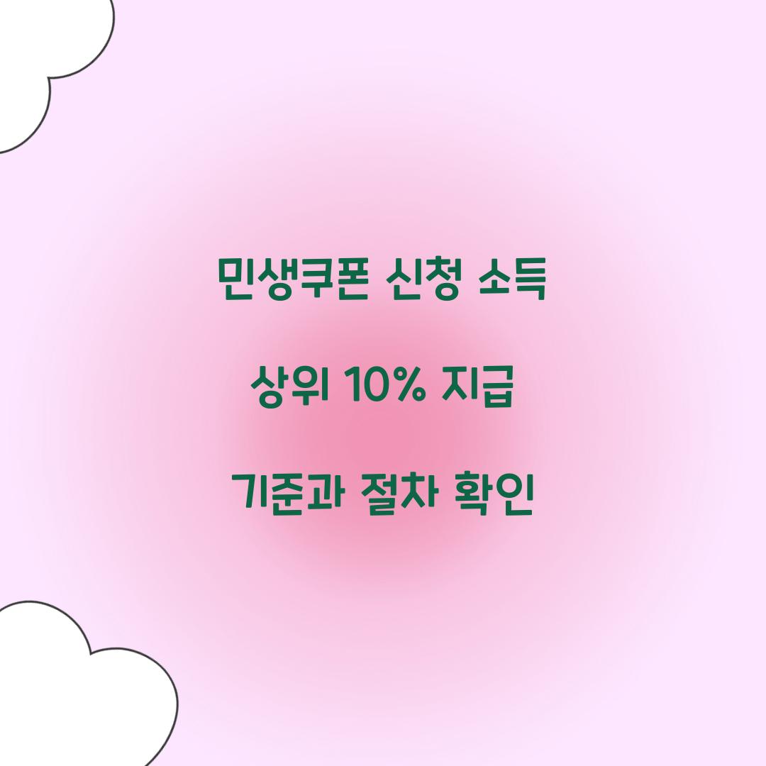 민생쿠폰 신청 소득 상위