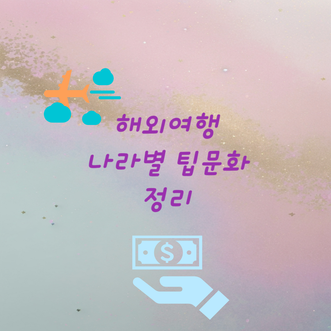 해외여행 나라별 팁문화 정리 추천