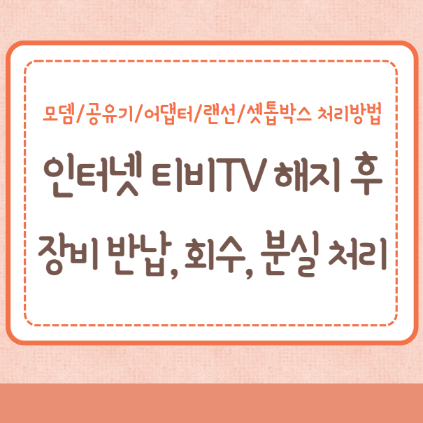 인터넷 티비TV 해지 후 장비 반납, 회수, 분실 처리방법(모뎀/공유기/어댑터/랜선/셋톱박스)