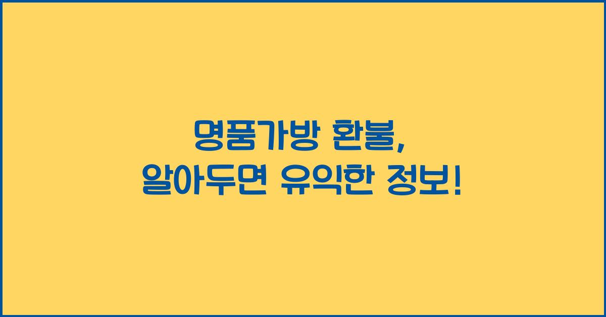 명품가방 환불