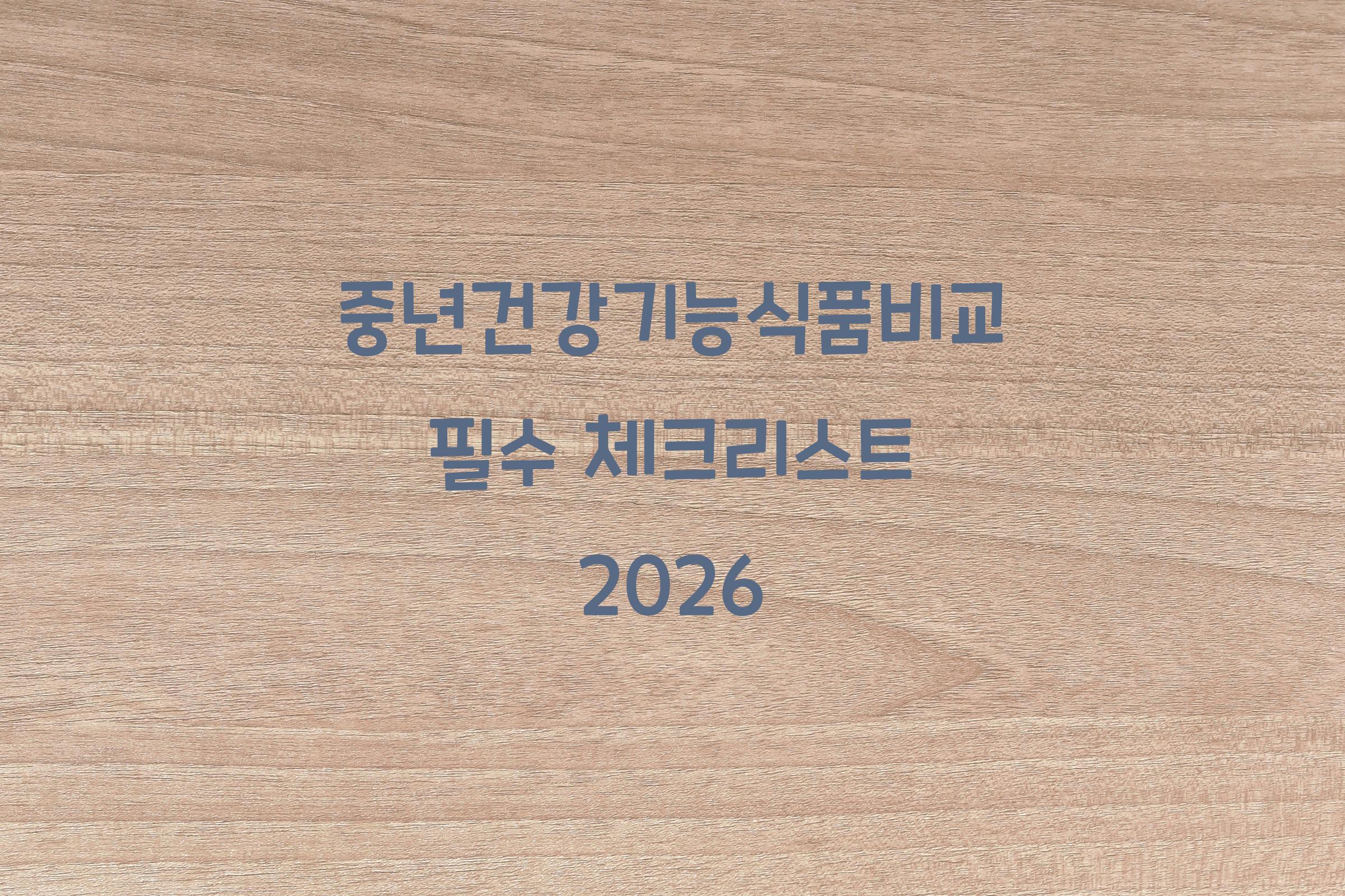 중년건강기능식품비교