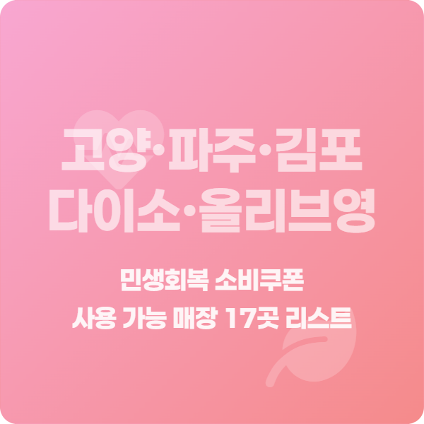 고양&middot;파주&middot;김포_다이소&middot;올리브영_썸네일