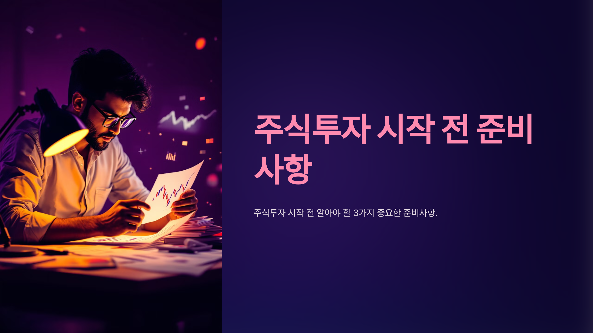 주식투자 시작 전 준비사항