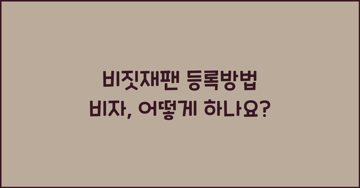 비짓재팬 등록방법 비자