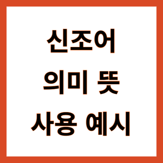 신조어 의미 뜻