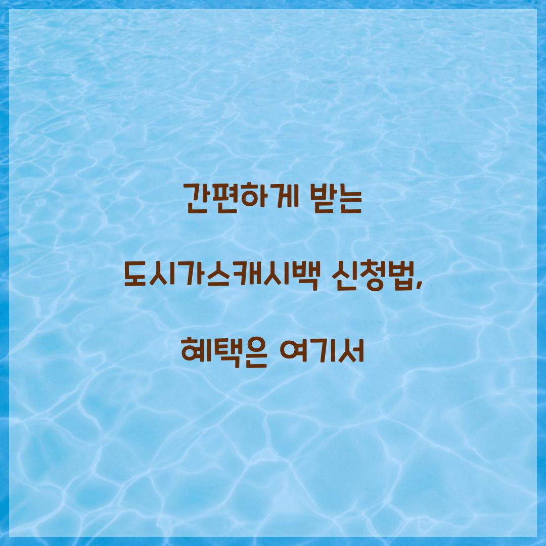 도시가스캐시백 신청법