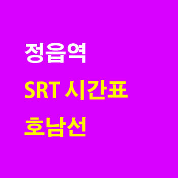정읍역 SRT 노선 기차 시간표 정차역 최종정리