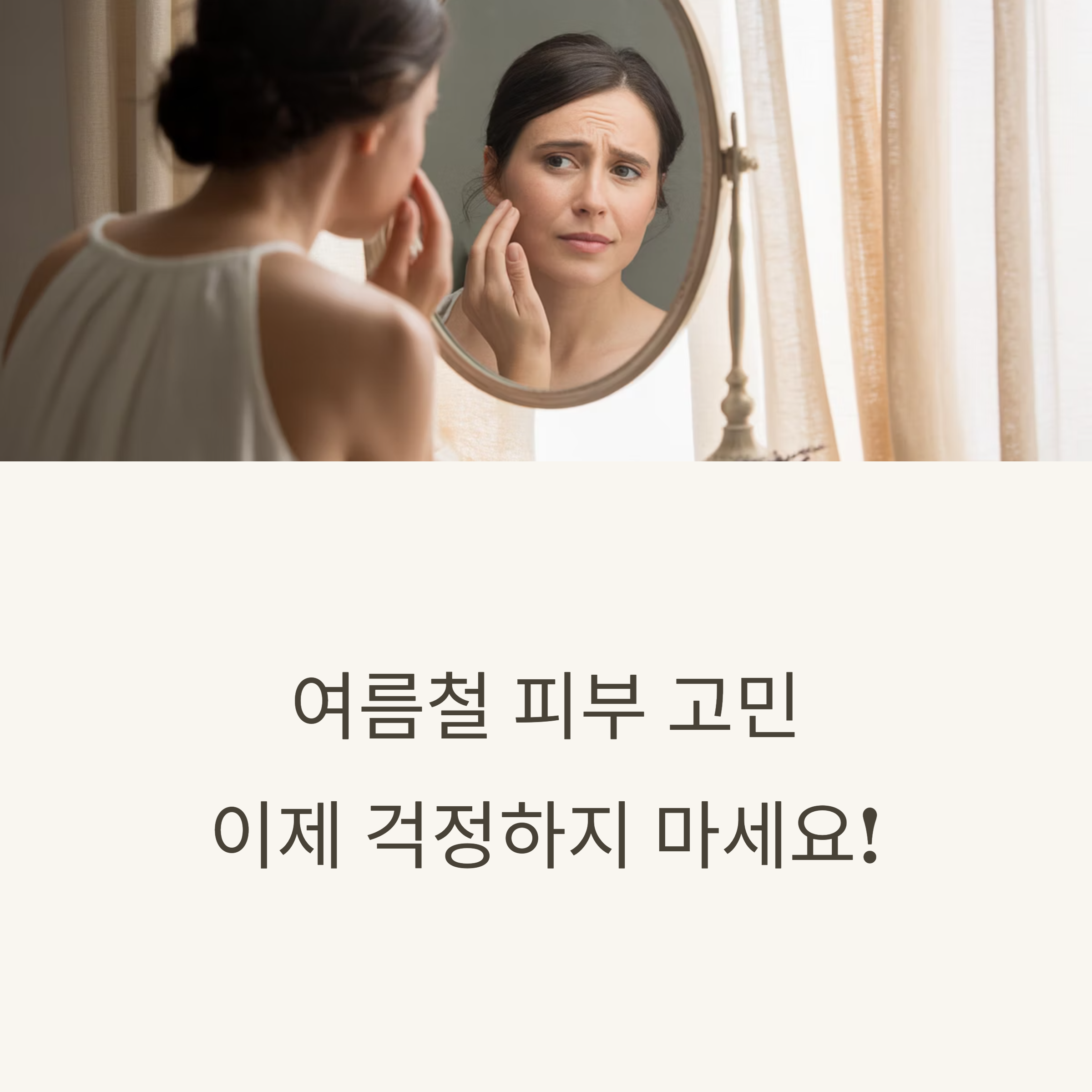 여름 피부 SOS 꿀팁 공개