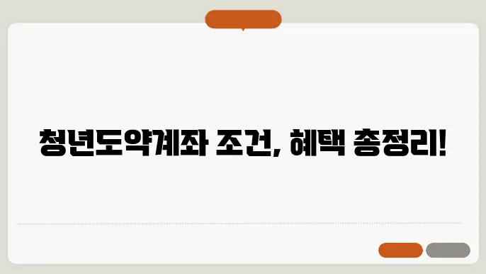 청단계의 가입조건 가입방법