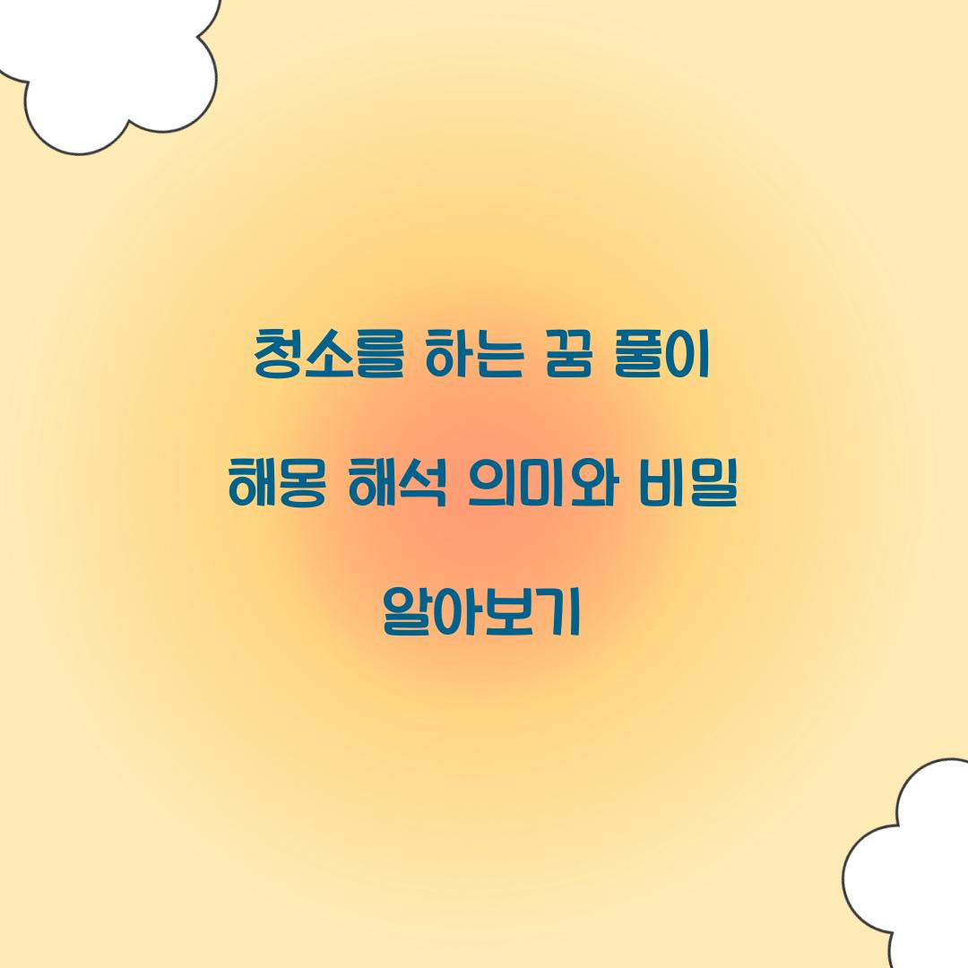 청소를 하는 꿈 풀이 해몽 해석