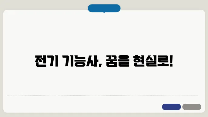 전기 기능사 합격 기준