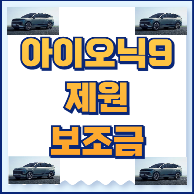아이오닉9 보조금 제원