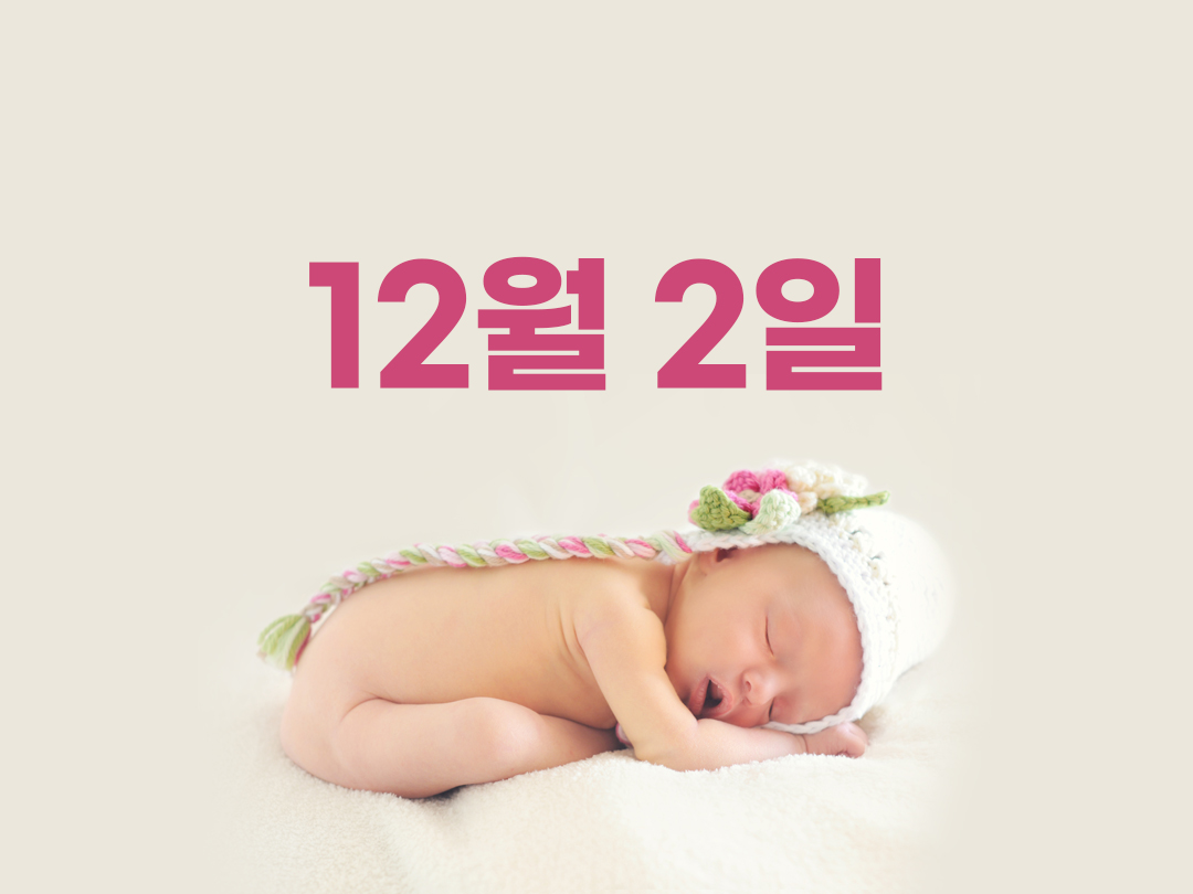12월 2일 천주교 여자세례명 5가지