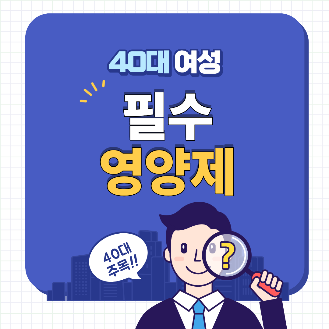 40대 여성 필수영양제 완벽정리