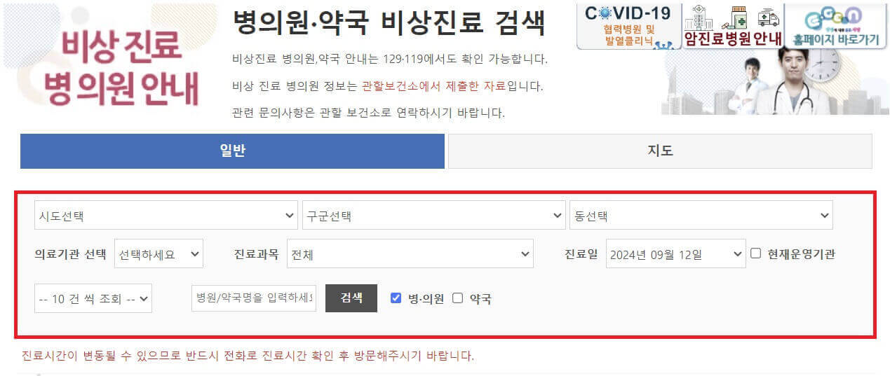 추석 명절 연휴 전국 응급실 병원 약국 찾기