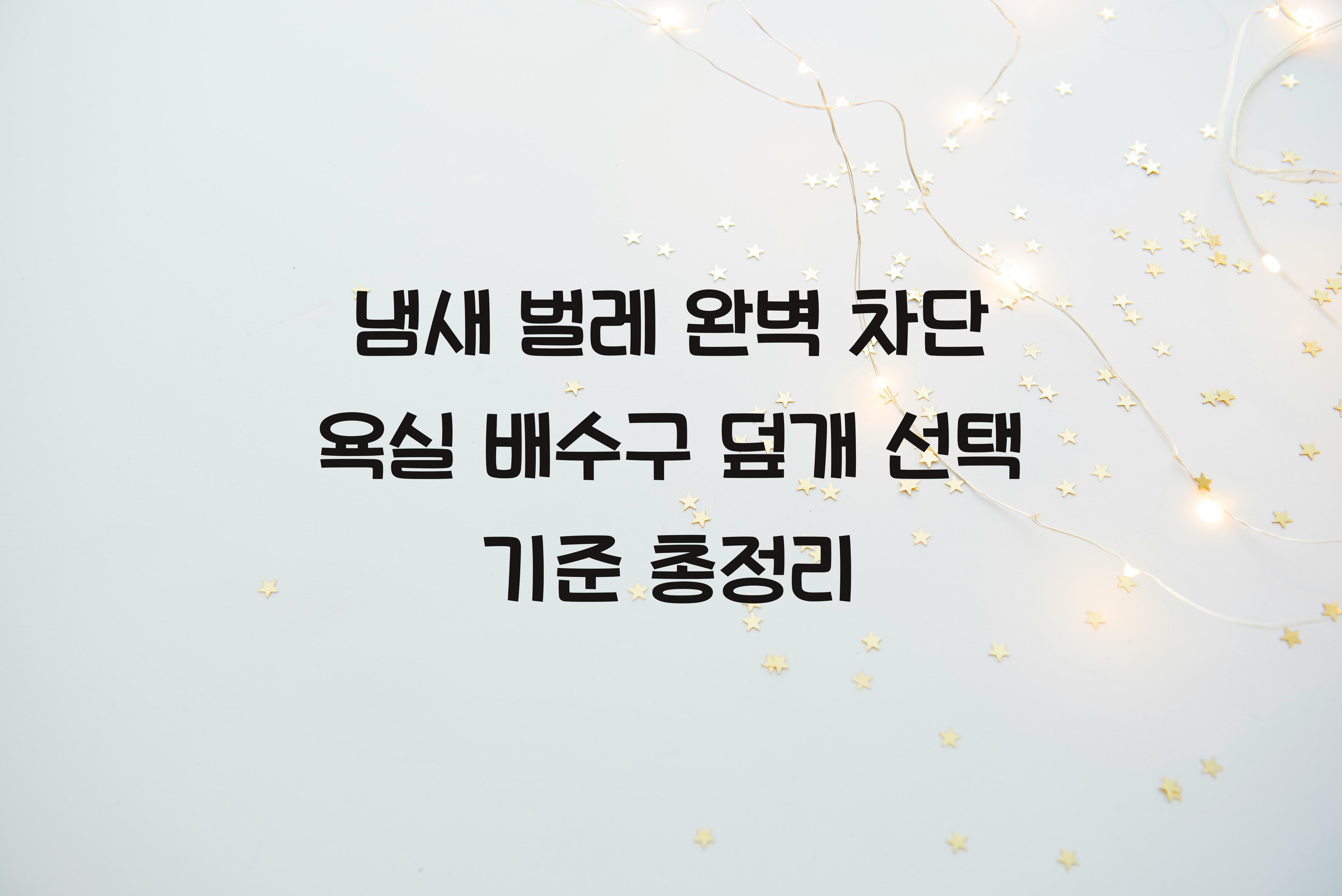 욕실 배수구 덮개 선택 기준