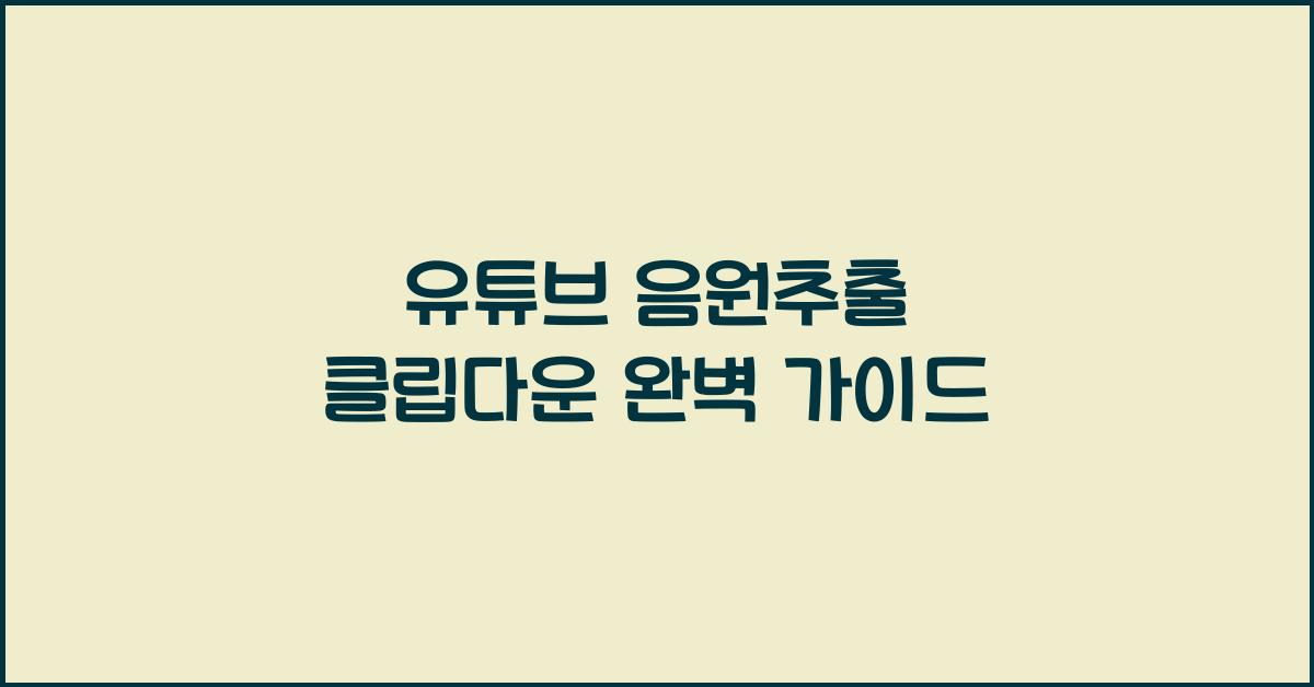 유튜브 음원추출 클립다운