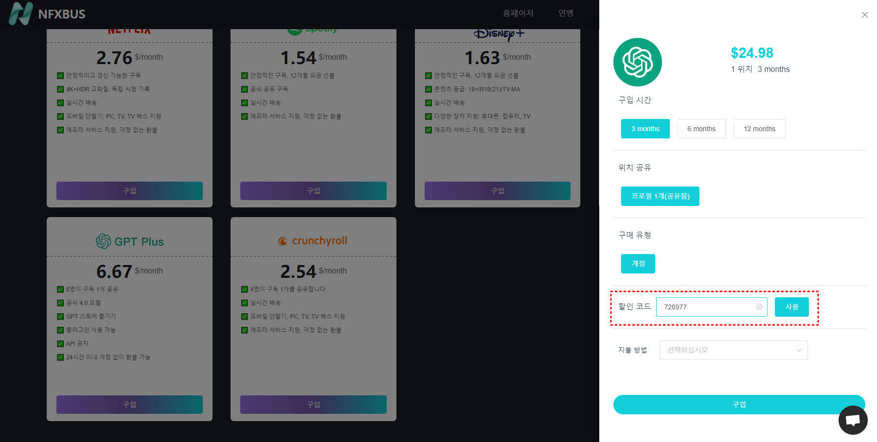 NFXBUS와 ChatGPT 플러스 할인 소개