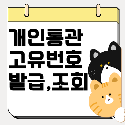 해외 직구 필수 개인통관고유번호 발급, 조회 방법