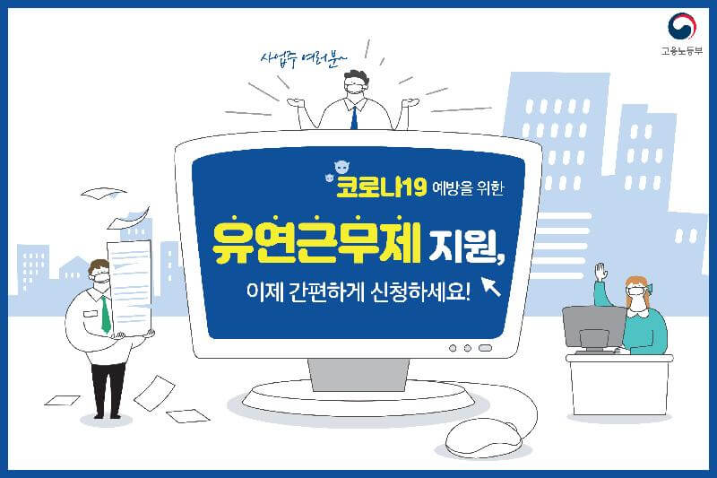 유연근무제 지원금 받는 방법: 일과 삶의 균형을 위한 정부 지원