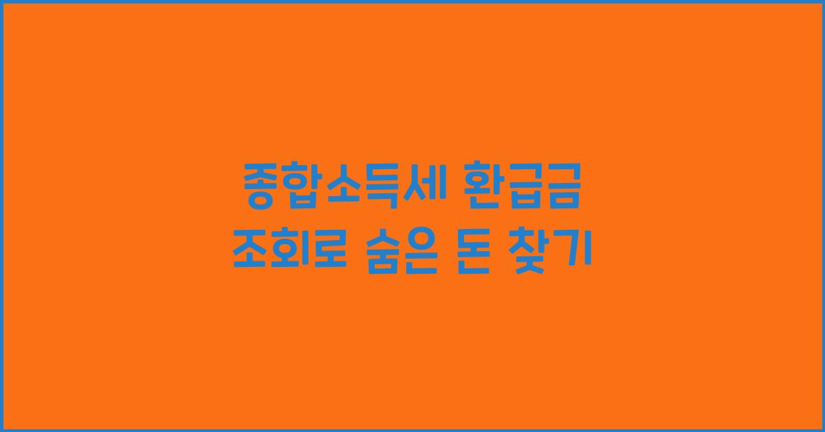 종합소득세 환급금 조회