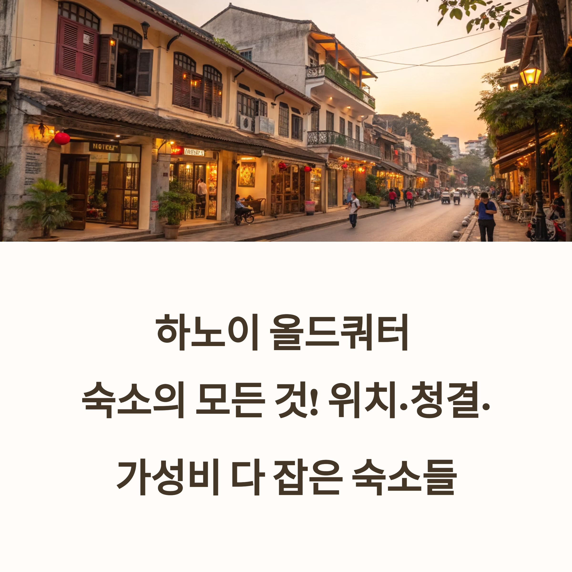 하노이 올드쿼터 숙소 추천