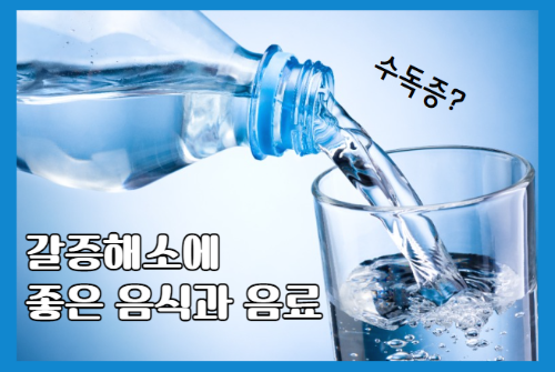갈증해소에 좋은 음식과 음료로 수독증 예방하기