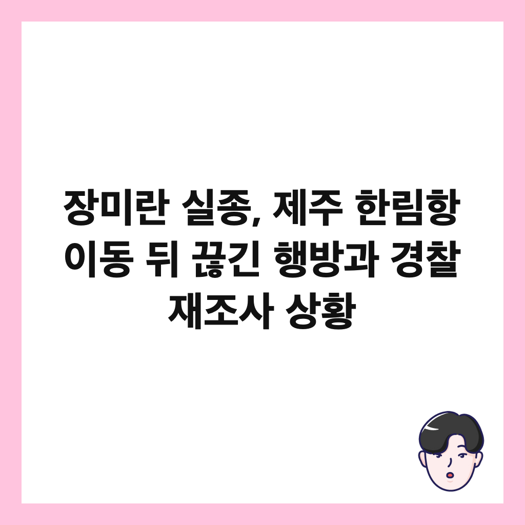 장미란 실종, 제주 한림항 이동 뒤 끊긴 행방과 경찰 재조사 상황 썸네일