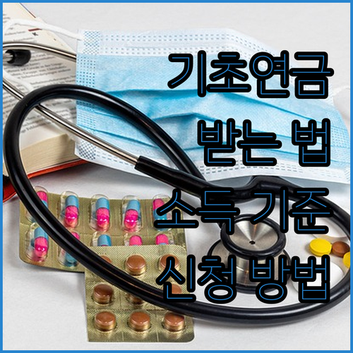 기초연금 받는 법: 소득 기준, 신청
