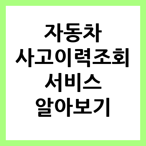 자동차 사고이력조회 서비스 알아보기