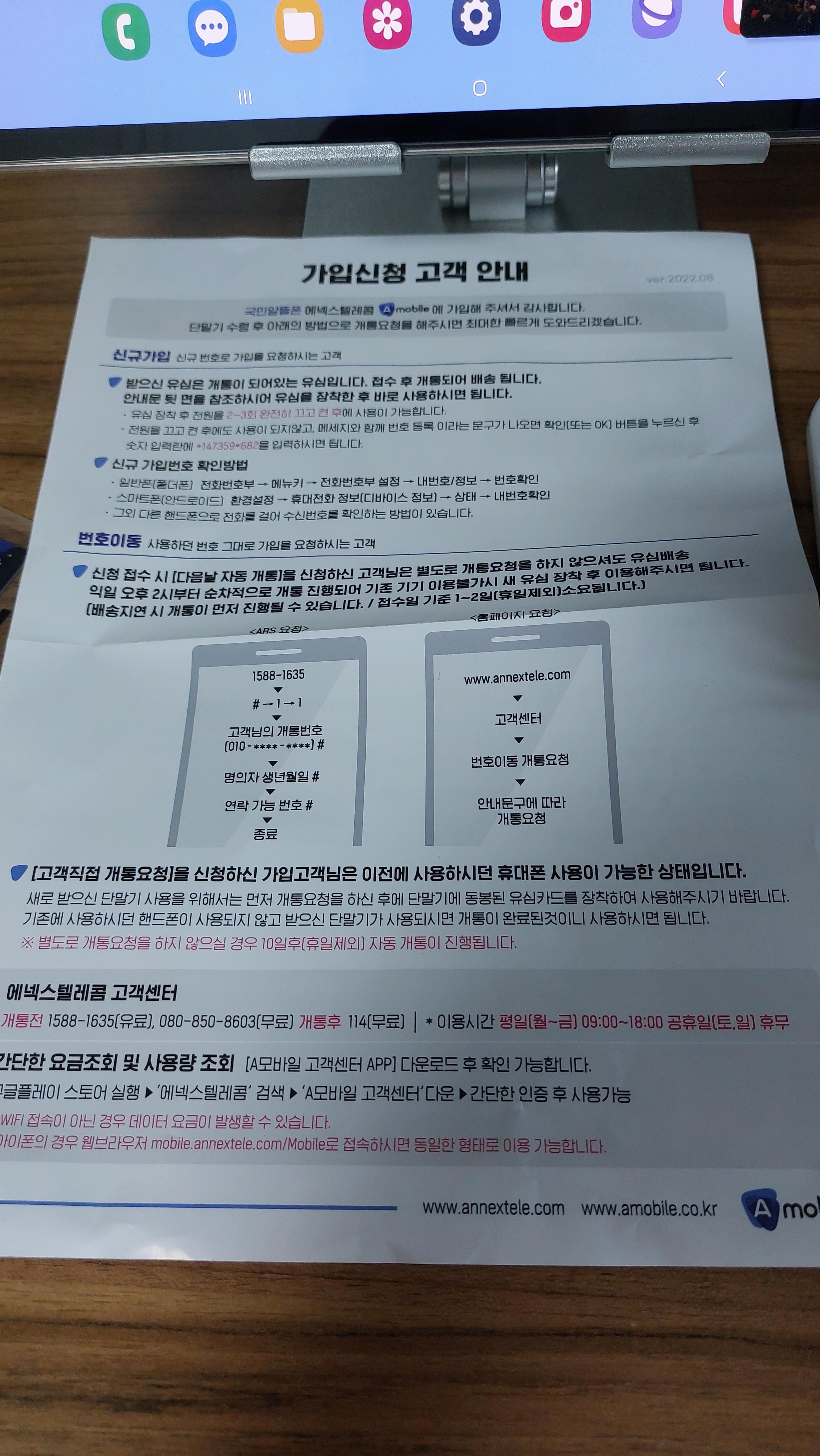에넥스 텔레콤 A모바일 개통방법 안내서