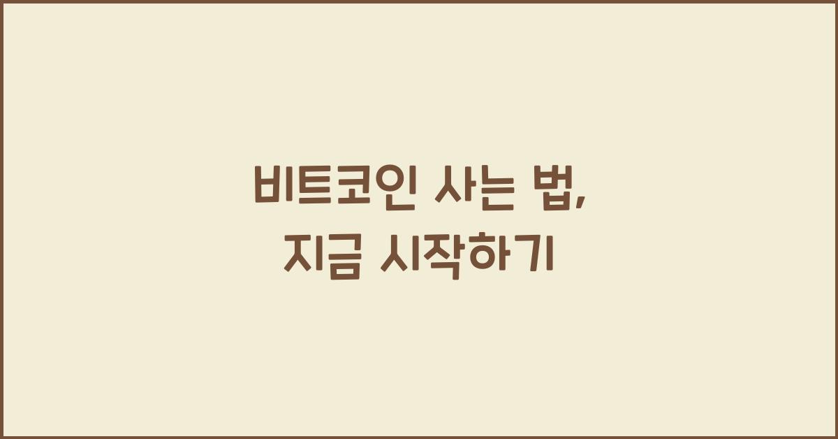 비트코인 사는 법
