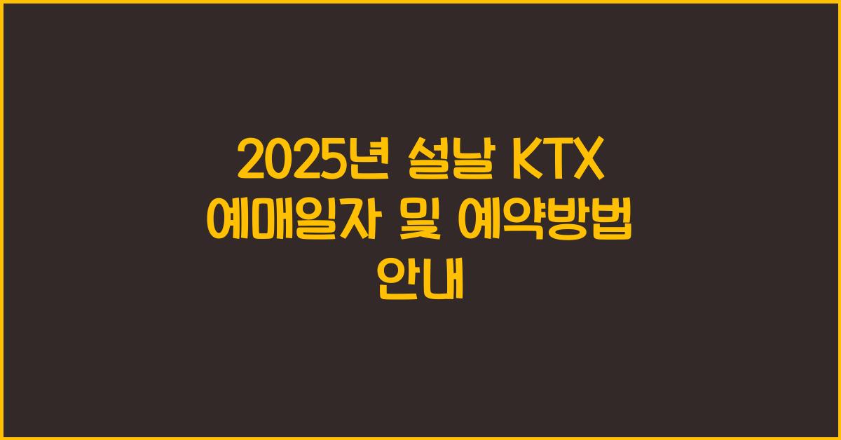 2025년 설날 KTX 예매일자 및 예약방법