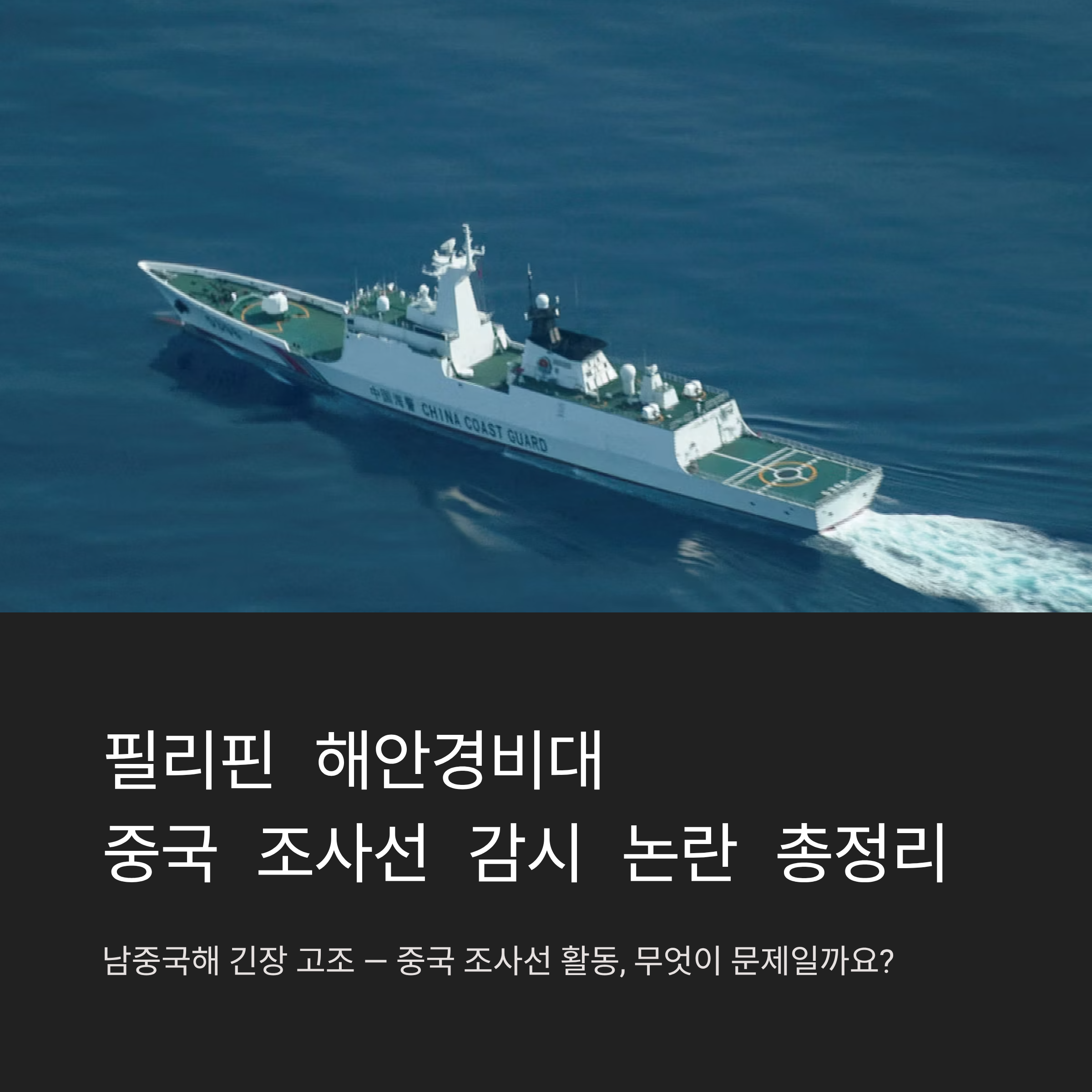 필리핀 해안경비대, 로줄 암초 인근 중국 조사선 감시
