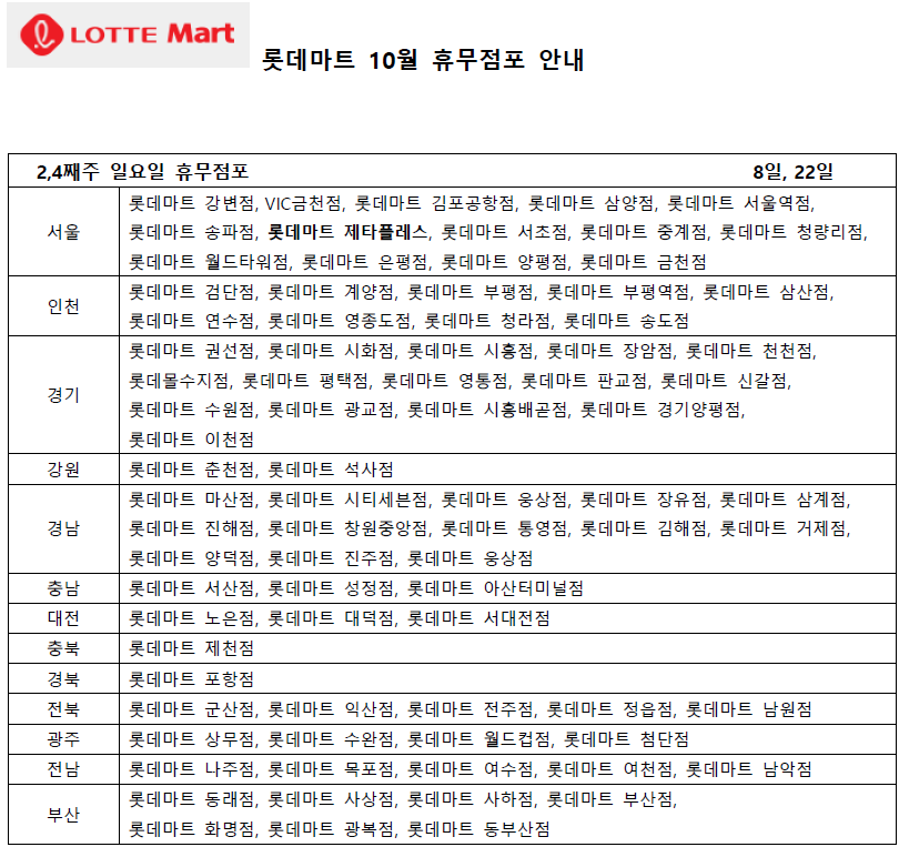 10월 롯데마트 휴무일 - 2,4째주 일요일