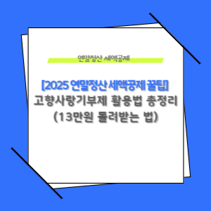 연말정산 세액공제 꿀팁